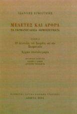 ΜΕΛΕΤΕΣ ΚΑΙ ΑΡΘΡΑ ΤΟΜΟΣ Α ΜΕΛΕΤΕΣ ΚΑΙ ΑΡΘΡΑ ΤΟΜΟΣ Α