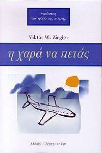 Η ΧΑΡΑ ΝΑ ΠΕΤΑΣ Η ΧΑΡΑ ΝΑ ΠΕΤΑΣ