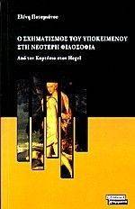 Ο ΣΧΗΜΑΤΙΣΜΟΣ ΤΟΥ ΥΠΟΚΕΙΜΕΝΟΥ ΣΤΗ ΝΕΟΤΕΡΗ ΦΙΛΟΣΟΦΙΑ Ο ΣΧΗΜΑΤΙΣΜΟΣ ΤΟΥ ΥΠΟΚΕΙΜΕΝΟΥ ΣΤΗ ΝΕΟΤΕΡΗ ΦΙΛΟΣΟΦΙΑ