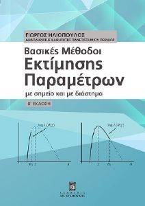ΒΑΣΙΚΕΣ ΜΕΘΟΔΟΙ ΕΚΤΙΜΗΣΗΣ ΠΑΡΑΜΕΤΡΩΝ ΒΑΣΙΚΕΣ ΜΕΘΟΔΟΙ ΕΚΤΙΜΗΣΗΣ ΠΑΡΑΜΕΤΡΩΝ