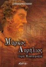 ΜΑΡΚΟΣ ΑΥΡΗΛΙΟΣ ΙΕΡΗ ΜΥΣΤΑΓΩΓΙΑ ΜΑΡΚΟΣ ΑΥΡΗΛΙΟΣ ΙΕΡΗ ΜΥΣΤΑΓΩΓΙΑ