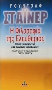 Η ΦΙΛΟΣΟΦΙΑ ΤΗΣ ΕΛΕΥΘΕΡΙΑΣ Η ΦΙΛΟΣΟΦΙΑ ΤΗΣ ΕΛΕΥΘΕΡΙΑΣ