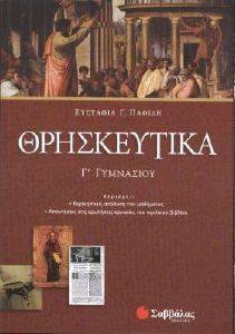 ΘΡΗΣΚΕΥΤΙΚΑ Γ ΓΥΜΝΑΣΙΟΥ ΘΡΗΣΚΕΥΤΙΚΑ Γ ΓΥΜΝΑΣΙΟΥ