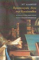 ΠΡΟΕΙΣΑΓΩΓΙΚΟΣ ΛΟΓΟΣ ΣΤΗΝ ΕΓΚΥΚΛΟΠΑΙΔΕΙΑ ΠΡΟΕΙΣΑΓΩΓΙΚΟΣ ΛΟΓΟΣ ΣΤΗΝ ΕΓΚΥΚΛΟΠΑΙΔΕΙΑ