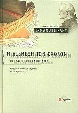 Η ΔΙΕΝΕΞΗ ΤΩΝ ΣΧΟΛΩΝ Η ΔΙΕΝΕΞΗ ΤΩΝ ΣΧΟΛΩΝ