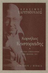 ΚΟΡΝΗΛΙΟΣ ΚΑΣΤΟΡΙΑΔΗΣ ΚΟΡΝΗΛΙΟΣ ΚΑΣΤΟΡΙΑΔΗΣ