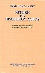 ΚΡΙΤΙΚΗ ΤΟΥ ΠΡΑΚΤΙΚΟΥ ΛΟΓΟΥ ΚΡΙΤΙΚΗ ΤΟΥ ΠΡΑΚΤΙΚΟΥ ΛΟΓΟΥ