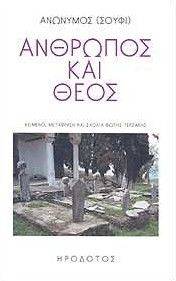 ΑΝΘΡΩΠΟΣ ΚΑΙ ΘΕΟΣ ΑΝΘΡΩΠΟΣ ΚΑΙ ΘΕΟΣ