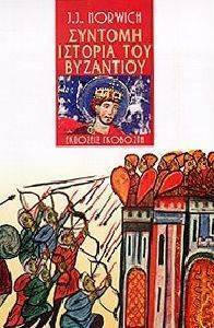 ΣΥΝΤΟΜΗ ΙΣΤΟΡΙΑ ΤΟΥ ΒΥΖΑΝΤΙΟΥ ΣΥΝΤΟΜΗ ΙΣΤΟΡΙΑ ΤΟΥ ΒΥΖΑΝΤΙΟΥ