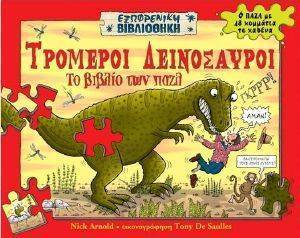 ΤΡΟΜΕΡΟΙ ΔΕΙΝΟΣΑΥΡΟΙ - ΤΟ ΒΙΒΛΙΟ ΤΩΝ ΠΑΖΛ ΤΡΟΜΕΡΟΙ ΔΕΙΝΟΣΑΥΡΟΙ - ΤΟ ΒΙΒΛΙΟ ΤΩΝ ΠΑΖΛ