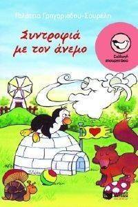 ΣΥΝΤΡΟΦΙΑ ΜΕ ΤΟΝ ΑΝΕΜΟ ΣΥΝΤΡΟΦΙΑ ΜΕ ΤΟΝ ΑΝΕΜΟ