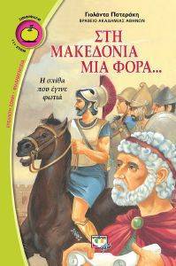 ΣΤΗ ΜΑΚΕΔΟΝΙΑ ΜΙΑ ΦΟΡΑ ΣΤΗ ΜΑΚΕΔΟΝΙΑ ΜΙΑ ΦΟΡΑ