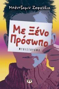 ΜΕ ΞΕΝΟ ΠΡΟΣΩΠΟ ΜΕ ΞΕΝΟ ΠΡΟΣΩΠΟ