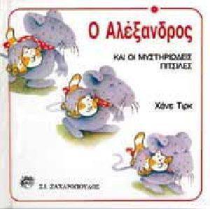 Ο ΑΛΕΞΑΝΔΡΟΣ ΚΑΙ ΟΙ ΜΥΣΤΗΡΙΩΔΕΙΣ ΠΙΤΣΙΛΕΣ Ο ΑΛΕΞΑΝΔΡΟΣ ΚΑΙ ΟΙ ΜΥΣΤΗΡΙΩΔΕΙΣ ΠΙΤΣΙΛΕΣ
