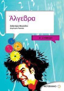 ΑΛΓΕΒΡΑ Α ΛΥΚΕΙΟΥ ΑΛΓΕΒΡΑ Α ΛΥΚΕΙΟΥ
