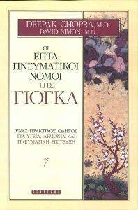 ΟΙ ΕΠΤΑ ΠΝΕΥΜΑΤΙΚΟΙ ΝΟΜΟΙ ΤΗΣ ΓΙΟΓΚΑ ΟΙ ΕΠΤΑ ΠΝΕΥΜΑΤΙΚΟΙ ΝΟΜΟΙ ΤΗΣ ΓΙΟΓΚΑ