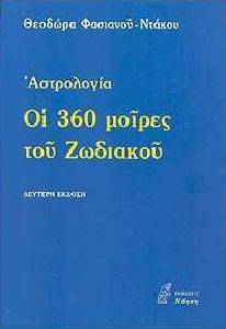 ΑΣΤΡΟΛΟΓΙΑ ΟΙ 360 ΜΟΙΡΕΣ ΤΟΥ ΖΩΔΙΑΚΟΥ ΑΣΤΡΟΛΟΓΙΑ ΟΙ 360 ΜΟΙΡΕΣ ΤΟΥ ΖΩΔΙΑΚΟΥ
