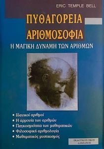ΠΥΘΑΓΟΡΕΙΑ ΑΡΙΘΜΟΣΟΦΙΑ 108061351