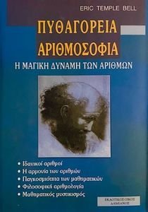 BELL ERIC TEMPLE ΠΥΘΑΓΟΡΕΙΑ ΑΡΙΘΜΟΣΟΦΙΑ