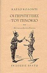 ΟΙ ΠΕΡΙΠΕΤΕΙΕΣ ΤΟΥ ΠΙΝΟΚΙΟ ΟΙ ΠΕΡΙΠΕΤΕΙΕΣ ΤΟΥ ΠΙΝΟΚΙΟ