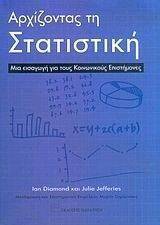 ΑΡΧΙΖΟΝΤΑΣ ΤΗ ΣΤΑΤΙΣΤΙΚΗ ΑΡΧΙΖΟΝΤΑΣ ΤΗ ΣΤΑΤΙΣΤΙΚΗ