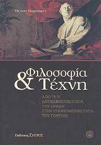 ΦΙΛΟΣΟΦΙΑ ΚΑΙ ΤΕΧΝΗ ΦΙΛΟΣΟΦΙΑ ΚΑΙ ΤΕΧΝΗ