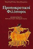 ΠΡΟΣΩΚΡΑΤΙΚΟΙ ΦΙΛΟΣΟΦΟΙ ΠΡΟΣΩΚΡΑΤΙΚΟΙ ΦΙΛΟΣΟΦΟΙ