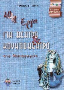 40+1 ΕΡΓΑ ΓΙΑ ΘΕΑΤΡΟ ΚΑΙ ΚΟΥΚΛΟΘΕΑΤΡΟ ΣΤΟ ΝΗΠΙΑΓΩΓΕΙΟ 40+1 ΕΡΓΑ ΓΙΑ ΘΕΑΤΡΟ ΚΑΙ ΚΟΥΚΛΟΘΕΑΤΡΟ ΣΤΟ ΝΗΠΙΑΓΩΓΕΙΟ