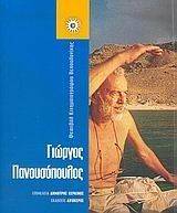 ΓΙΩΡΓΟΣ ΠΑΝΟΥΣΟΠΟΥΛΟΣ ΓΙΩΡΓΟΣ ΠΑΝΟΥΣΟΠΟΥΛΟΣ