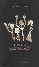 ΤΑ ΚΟΡΙΤΣΙΑ ΤΗΣ ΠΑΝΣΙΟΝ ΜΑΝΖΟΝΙ ΤΑ ΚΟΡΙΤΣΙΑ ΤΗΣ ΠΑΝΣΙΟΝ ΜΑΝΖΟΝΙ