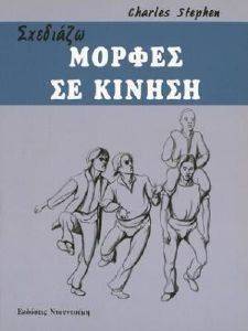 ΣΤΕΦΕΝ ΤΣΑΡΛΣ ΣΧΕΔΙΑΖΩ ΜΟΡΦΕΣ ΣΕ ΚΙΝΗΣΗ