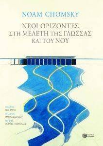 ΝΕΟΙ ΟΡΙΖΟΝΤΕΣ ΣΤΗ ΜΕΛΕΤΗ ΤΗΣ ΓΛΩΣΣΑΣ ΚΑΙ ΤΟΥ ΝΟΥ ΝΕΟΙ ΟΡΙΖΟΝΤΕΣ ΣΤΗ ΜΕΛΕΤΗ ΤΗΣ ΓΛΩΣΣΑΣ ΚΑΙ ΤΟΥ ΝΟΥ