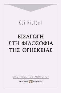 ΕΙΣΑΓΩΓΗ ΣΤΗ ΦΙΛΟΣΟΦΙΑ ΤΗΣ ΘΡΗΣΚΕΙΑΣ ΕΙΣΑΓΩΓΗ ΣΤΗ ΦΙΛΟΣΟΦΙΑ ΤΗΣ ΘΡΗΣΚΕΙΑΣ