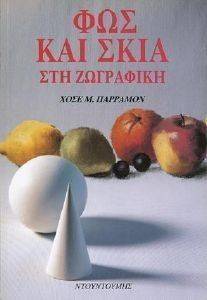 ΦΩΣ ΚΑΙ ΣΚΙΑ ΣΤΗ ΖΩΓΡΑΦΙΚΗ ΦΩΣ ΚΑΙ ΣΚΙΑ ΣΤΗ ΖΩΓΡΑΦΙΚΗ