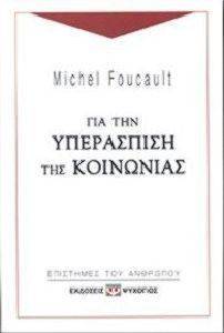 ΓΙΑ ΤΗΝ ΥΠΕΡΑΣΠΙΣΗ ΤΗΣ ΚΟΙΝΩΝΙΑΣ ΓΙΑ ΤΗΝ ΥΠΕΡΑΣΠΙΣΗ ΤΗΣ ΚΟΙΝΩΝΙΑΣ