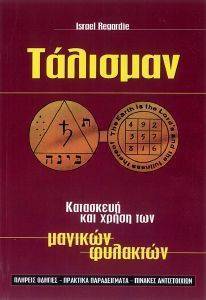 ΤΑΛΙΣΜΑΝ ΤΑΛΙΣΜΑΝ