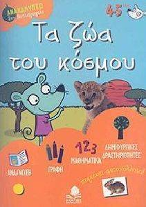 ΑΝΑΚΑΛΥΠΤΩ ΣΤΟ ΝΗΠΙΑΓΩΓΕΙΟ-ΤΑ ΖΩΑ ΤΟΥ ΚΟΣΜΟΥ ΑΝΑΚΑΛΥΠΤΩ ΣΤΟ ΝΗΠΙΑΓΩΓΕΙΟ-ΤΑ ΖΩΑ ΤΟΥ ΚΟΣΜΟΥ