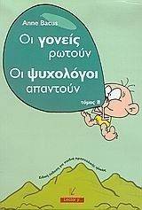 ΟΙ ΓΟΝΕΙΣ ΡΩΤΟΥΝ ΟΙ ΨΥΧΟΛΟΓΟΙ ΑΠΑΝΤΟΥΝ ΤΟΜΟΣ 2 ΟΙ ΓΟΝΕΙΣ ΡΩΤΟΥΝ ΟΙ ΨΥΧΟΛΟΓΟΙ ΑΠΑΝΤΟΥΝ ΤΟΜΟΣ 2