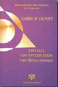 ΕΞΕΤΑΣΙΣ ΤΩΝ ΧΡΥΣΩΝ ΕΠΩΝ ΤΩΝ ΠΥΘΑΓΟΡΕΙΩΝ ΕΞΕΤΑΣΙΣ ΤΩΝ ΧΡΥΣΩΝ ΕΠΩΝ ΤΩΝ ΠΥΘΑΓΟΡΕΙΩΝ