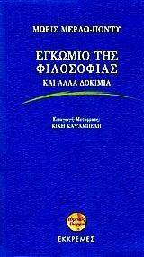 ΕΓΚΩΜΙΟ ΤΗΣ ΦΙΛΟΣΟΦΙΑΣ ΚΑΙ ΑΛΛΑ ΔΟΚΙΜΙΑ ΕΓΚΩΜΙΟ ΤΗΣ ΦΙΛΟΣΟΦΙΑΣ ΚΑΙ ΑΛΛΑ ΔΟΚΙΜΙΑ