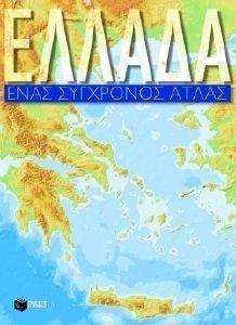 ΑΣΛΑΝΙΔΗΣ ΑΡΗΣ, ΛΕΒΕΝΤΟΠΟΥΛΟΥ ΜΑΡΙΑ ΕΛΛΑΔΑ ΕΝΑΣ ΣΥΓΧΡΟΝΟΣ ΑΤΛΑΣ