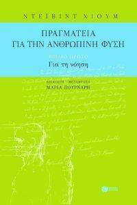 ΠΡΑΓΜΑΤΕΙΑ ΓΙΑ ΤΗΝ ΑΝΘΡΩΠΙΝΗ ΦΥΣΗ Α ΤΟΜΟΣ ΓΙΑ ΤΗ ΝΟΗΣΗ ΠΡΑΓΜΑΤΕΙΑ ΓΙΑ ΤΗΝ ΑΝΘΡΩΠΙΝΗ ΦΥΣΗ Α ΤΟΜΟΣ ΓΙΑ ΤΗ ΝΟΗΣΗ