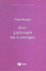 ΚΟΝΤ Η ΦΙΛΟΣΟΦΙΑ ΚΑΙ ΟΙ ΕΠΙΣΤΗΜΕΣ ΚΟΝΤ Η ΦΙΛΟΣΟΦΙΑ ΚΑΙ ΟΙ ΕΠΙΣΤΗΜΕΣ