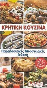 ΚΡΗΤΙΚΗ ΚΟΥΖΙΝΑ ΚΡΗΤΙΚΗ ΚΟΥΖΙΝΑ
