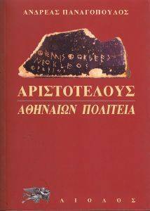 ΑΡΙΣΤΟΤΕΛΟΥΣ ΑΘΗΝΑΙΩΝ ΠΟΛΙΤΕΙΑ ΑΡΙΣΤΟΤΕΛΟΥΣ ΑΘΗΝΑΙΩΝ ΠΟΛΙΤΕΙΑ