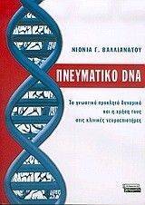 ΠΝΕΥΜΑΤΙΚΟ DNA ΠΝΕΥΜΑΤΙΚΟ DNA