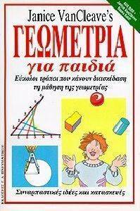 ΓΕΩΜΕΤΡΙΑ ΓΙΑ ΠΑΙΔΙΑ ΓΕΩΜΕΤΡΙΑ ΓΙΑ ΠΑΙΔΙΑ