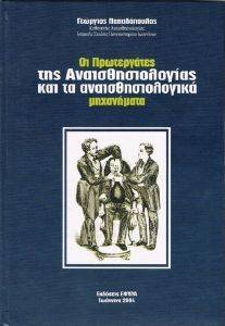 ΟΙ ΠΡΩΤΕΡΓΑΤΕΣ ΤΗΣ ΑΝΑΙΣΘΗΣΙΟΛΟΓΙΑΣ ΚΑΙ ΤΑ ΑΝΑΙΣΘΗΣΙΟΛΟΓΙΚΑ ΜΗΧΑΝΗΜΑΤΑ ΟΙ ΠΡΩΤΕΡΓΑΤΕΣ ΤΗΣ ΑΝΑΙΣΘΗΣΙΟΛΟΓΙΑΣ ΚΑΙ ΤΑ ΑΝΑΙΣΘΗΣΙΟΛΟΓΙΚΑ ΜΗΧΑΝΗΜΑΤΑ