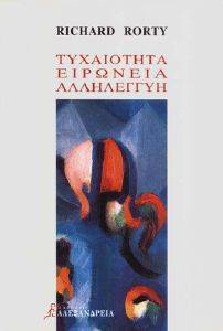 ΤΥΧΑΙΟΤΗΤΑ ΕΙΡΩΝΕΙΑ ΑΛΛΗΛΕΓΓΥΗ ΤΥΧΑΙΟΤΗΤΑ ΕΙΡΩΝΕΙΑ ΑΛΛΗΛΕΓΓΥΗ