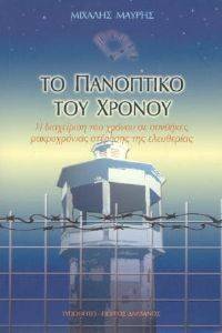 ΠΑΝΟΠΤΙΚΟ ΤΟΥ ΧΡΟΝΟΥ ΠΑΝΟΠΤΙΚΟ ΤΟΥ ΧΡΟΝΟΥ